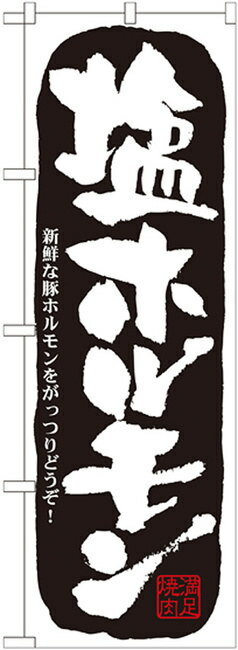 のぼり旗 塩ホルモン のぼり 焼肉店/韓国料理店の販促にのぼり旗 のぼり