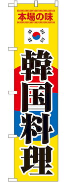 スマートのぼり旗 韓国料理 のぼり 焼肉店/韓国料理店の販促にのぼり旗 のぼり