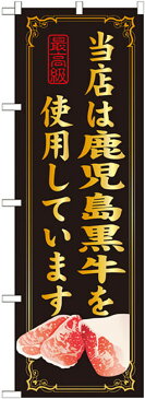 のぼり旗 当店は鹿児島黒牛を使用 (SNB-54) 焼肉店/韓国料理店の販促・PRにのぼり旗 (全国ブランド牛肉銘柄/)