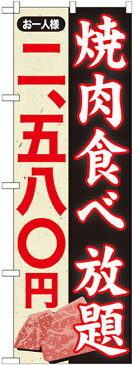 のぼり旗 焼肉食べ放題 内容:2580円〜 (SNB-158) 焼肉店/韓国料理店の販促・PRにのぼり旗 (焼肉食べ放題・コース/)