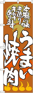 のぼり旗 うまい焼肉 本場の味 (SNB-1025) 焼肉店/韓国料理店の販促・PRにのぼり旗 (焼肉/)