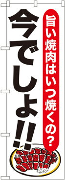 のぼり旗 焼肉 今でしょ!! (SNB-1318) 焼肉店/韓国料理店の販促・PRにのぼり旗 (焼肉/)