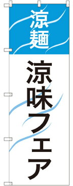 のぼり旗 涼麺 涼味フェア (SNB-2156) 焼肉店/韓国料理店の販促・PRにのぼり旗 (冷麺/)