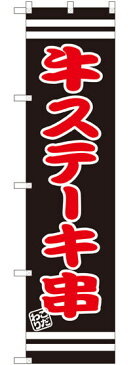 スマートのぼり旗 牛ステーキ串 (SNB-2629) 焼肉店/韓国料理店の販促・PRにのぼり旗 (焼肉/)