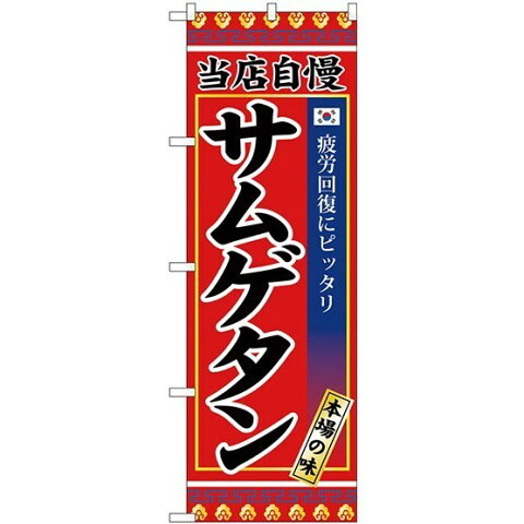 のぼり旗 当店自慢 サムゲタン 本場の味 (SNB-3845) 焼肉店/韓国料理店の販促・PRにのぼり旗 (韓国料理/)