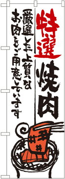 のぼり旗 特選焼肉 (SNB-975) 焼肉店/韓国料理店の販促・PRにのぼり旗 (焼肉/)