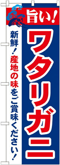 のぼり旗 旨い!ワタリガニ [プレゼント付](寿司・海鮮/カニ(蟹))(カニ(蟹))