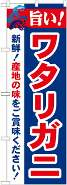 のぼり旗 旨い!ワタリガニ [プレゼント付](寿司・海鮮/カニ(蟹))(カニ(蟹))