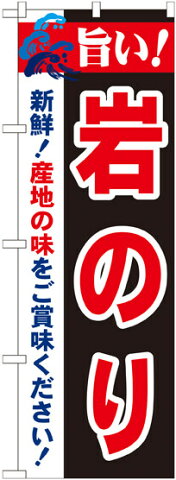 のぼり旗 旨い!岩のり (21667) 飲食店/お寿司屋/お食事処/丼物の販促・PRにのぼり旗 (ワカメ・海苔・海ぶどう/)