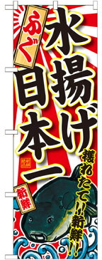 のぼり旗 ふぐ 水揚げ日本一 (SNB-2318) 飲食店/お寿司屋/お食事処/丼物の販促・PRにのぼり旗 (ふぐ料理/)