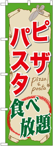 のぼり旗 ピザ・パスタ食べ放題 (SNB-1071) 飲食店/洋食店/お食事処/ランチ/定食/喫茶店/カフェ/レストランの販促・PRにのぼり旗 (パスタ・スパゲッティ/)