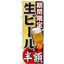 のぼり旗 ビール のぼり旗 期間限定 生ビール 内容:半額 (SNB-179) ビール