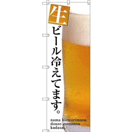 のぼり旗 生ビール冷えてます ビールの写真入り(SNB-3201) ネコポス便 居酒屋・各種宴会