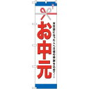 スマートのぼり旗 お中元 (22311) ネコポス便 セール・イベント・催事 お歳暮・お中元・お祝いギフト