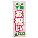 のぼり旗 入学 入園お祝いフェア (60047) ネコポス便 セール・イベント・催事 お歳暮・お中元・お祝いギフト