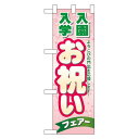ハーフのぼり旗 入学 入園お祝いフェア (60048) ネコポス便 セール・イベント・催事 お歳暮・お中元・お祝いギフト