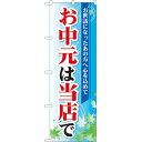 のぼり旗 お中元は当店で (60157) ネコポス便 セール・イベント・催事 お歳暮・お中元・お祝いギフト