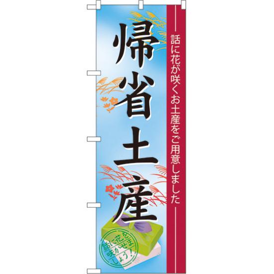 のぼり旗 帰省土産 (60214) ネコポス便 セール・イベント・催事 お歳暮・お中元・お祝いギフト