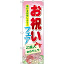 のぼり旗 お祝いフェア ご成人おめでとう (60513) ネコポス便 セール・イベント・催事 お歳暮・お中元・お祝いギフト