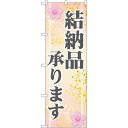 のぼり旗 結納品承ります (GNB-2319) ネコポス便 セール・イベント・催事 お歳暮・お中元・お祝いギフト