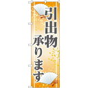 のぼり旗 引出物承ります (GNB-2320) ネコポス便 セール・イベント・催事 お歳暮・お中元・お祝いギフト