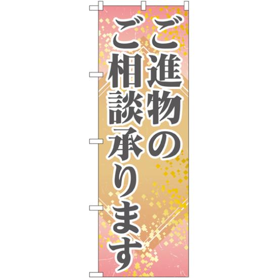 楽天サインモール　楽天市場店のぼり旗 ご進物のご相談承ります （GNB-2321） ネコポス便 セール・イベント・催事 お歳暮・お中元・お祝いギフト