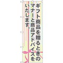 のぼり旗 ギフト商品を贈るときのマナーと商品アドバイスをいたしま (GNB-2322) ネコポス便 セール・イベント・催事 お歳暮・お中元・お祝いギフト
