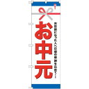 のぼり旗 お中元 (GNB-919) ネコポス便 セール・イベント・催事 お歳暮・お中元・お祝いギフト