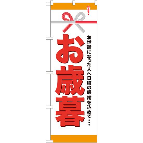 楽天サインモール　楽天市場店のぼり旗 お歳暮 （GNB-920） ネコポス便 セール・イベント・催事 お歳暮・お中元・お祝いギフト