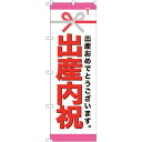 のぼり旗 出産内祝 (GNB-921) ネコポス便 セール・イベント・催事 お歳暮・お中元・お祝いギフト