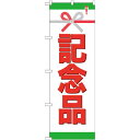 のぼり旗 記念品 (GNB-923) ネコポス便 セール・イベント・催事 お歳暮・お中元・お祝いギフト