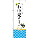 のぼり旗 お中元承ります (SNB-2970) ネコポス便 セール・イベント・催事 お歳暮・お中元・お祝いギフト