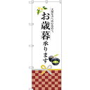 のぼり旗 お歳暮承ります (SNB-2971) ネコポス便 セール・イベント・催事 お歳暮・お中元・お祝いギフト
