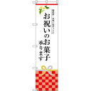 スマートのぼり旗 お祝いのお菓子承ります (SNB-3038) ネコポス便 セール・イベント・催事 お歳暮・お中元・お祝いギフト
