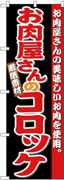 のぼり旗 お肉屋さんのコロッケ (SNB-4332) 飲食店/洋食店/お食事処/ランチ/定食/お弁当屋/惣菜屋の販促・PRにのぼり旗 (惣菜/)