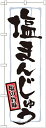 のぼり旗 表記:塩まんじゅう [プレゼント付](和菓子・饅頭・団子)