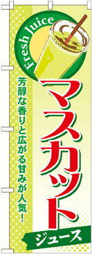 のぼり旗 マスカット (ジュース) (SNB-285) 飲食店/ケーキ屋/カフェ/スイーツ店/カフェ/おみやげ店/イベント/屋台/出店の販促・PRにのぼり旗 (ジュース/)