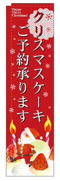 のぼり旗 スリムのぼり クリスマスケーキご予約承ります。 表示:クリスマスケーキご予約承ります。 (イラスト) (洋菓子・スイーツ・アイス)