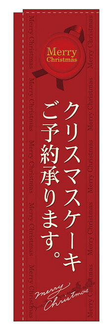 のぼり旗 スリムのぼり 表示:クリスマスケーキご予約承ります。 (赤) (洋菓子・スイーツ・アイス)