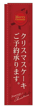 のぼり旗 スリムのぼり 表示:クリスマスケーキご予約承ります。 (赤) (洋菓子・スイーツ・アイス)