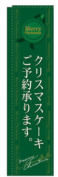 のぼり旗 スリムのぼり 表示:クリスマスケーキご予約承ります。 (緑) (洋菓子・スイーツ・アイス)