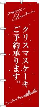 のぼり旗 クリスマスケーキ赤サンタシルエット (洋菓子・スイーツ・アイス)