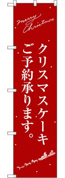 スマートのぼり旗 クリスマスケーキ赤サンタシルエット (洋菓子・スイーツ・アイス)