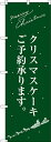 のぼり旗 クリスマスケーキ緑サンタシルエット (SNB-2763) 飲食店/ケーキ屋/カフェ/スイーツ店/カフェ/おみやげ店/イベント/屋台/出店の販促・PRにのぼり旗 (ケーキ/クリスマスケーキ)