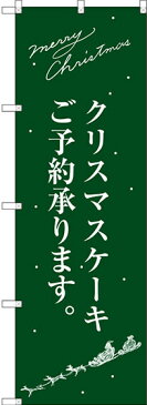 のぼり旗 クリスマスケーキ緑サンタシルエット (洋菓子・スイーツ・アイス)