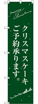 スマートのぼり旗 クリスマスケーキ緑サンタシルエット (洋菓子・スイーツ・アイス)