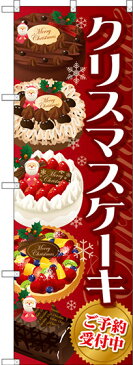 のぼり旗 クリスマスケーキ 赤 (洋菓子・スイーツ・アイス)