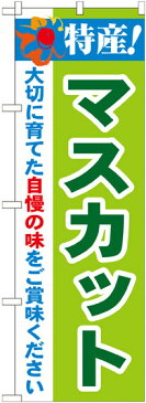 のぼり旗 特産!マスカット (21470) 農園の直売所や即売所/イベント/果物狩り/味覚狩り会場の販促・PRにのぼり旗 (ぶどう/)