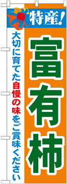 のぼり旗 特産!富有柿 (21485) 農園の直売所や即売所/イベント/果物狩り/味覚狩り会場の販促・PRにのぼり旗 (その他果物/)