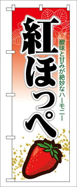 のぼり旗 紅ほっぺ のぼり 農園の直売所や即売所/イベント/果物狩り/味覚狩り会場の販促にのぼり旗 (苺/いちご/イチゴ) のぼり